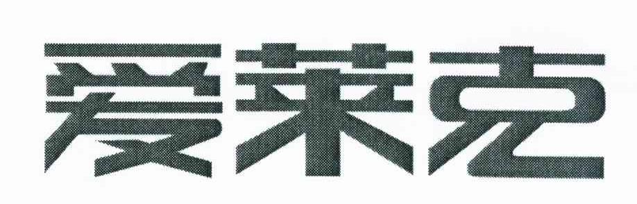 爱莱克