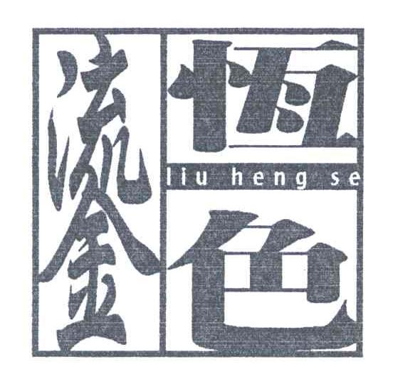 鎏恒色