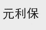 元利保