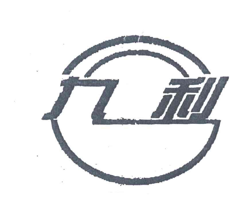 九利