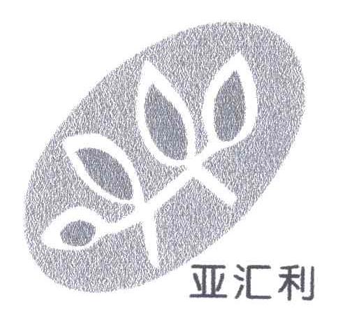 亚汇利