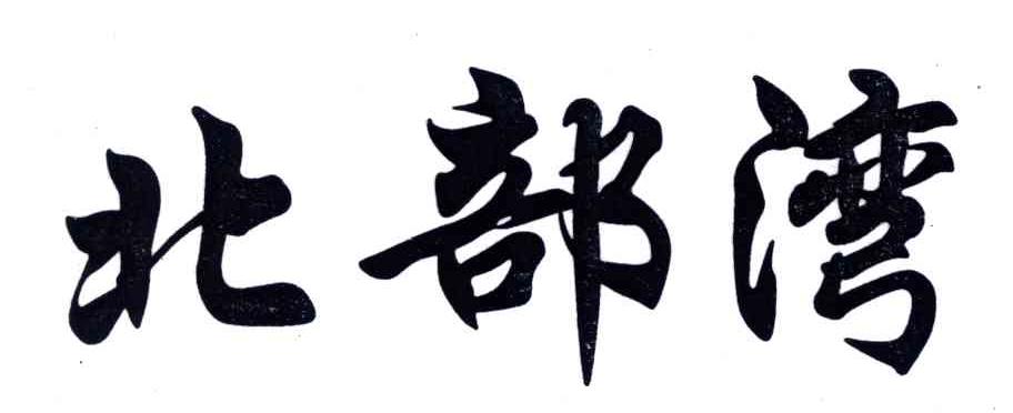 北部湾