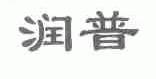 润普