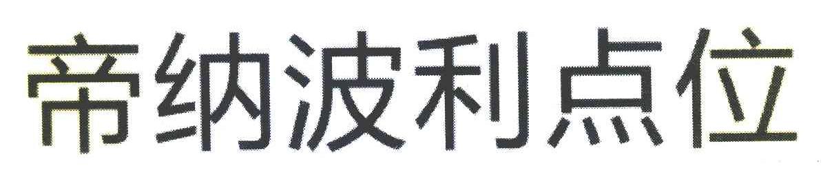 帝纳波利点位