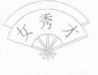 女秀才