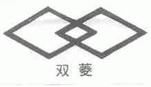 双菱