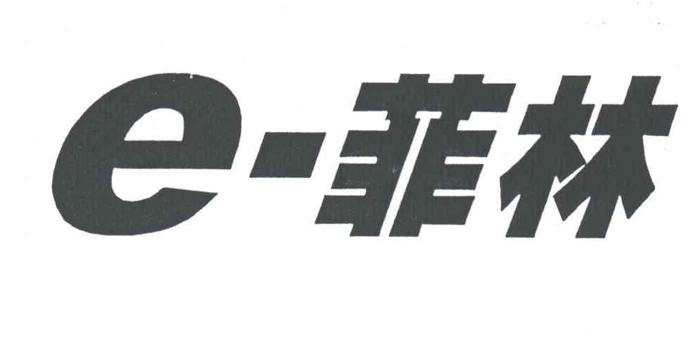 E-菲林