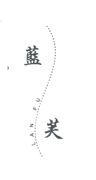 蓝芙
