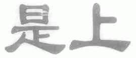 是上