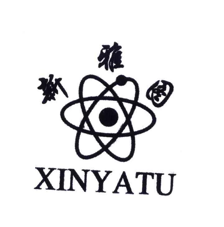新雅图