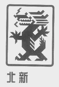 北新
