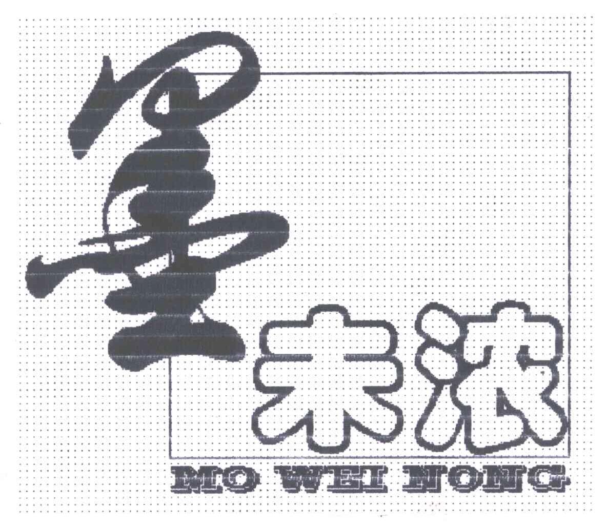 墨未浓