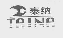 泰纳