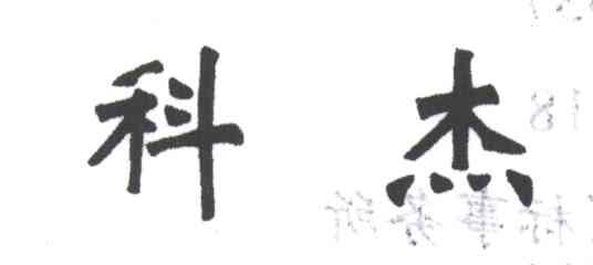 科杰