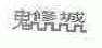 鬼修城