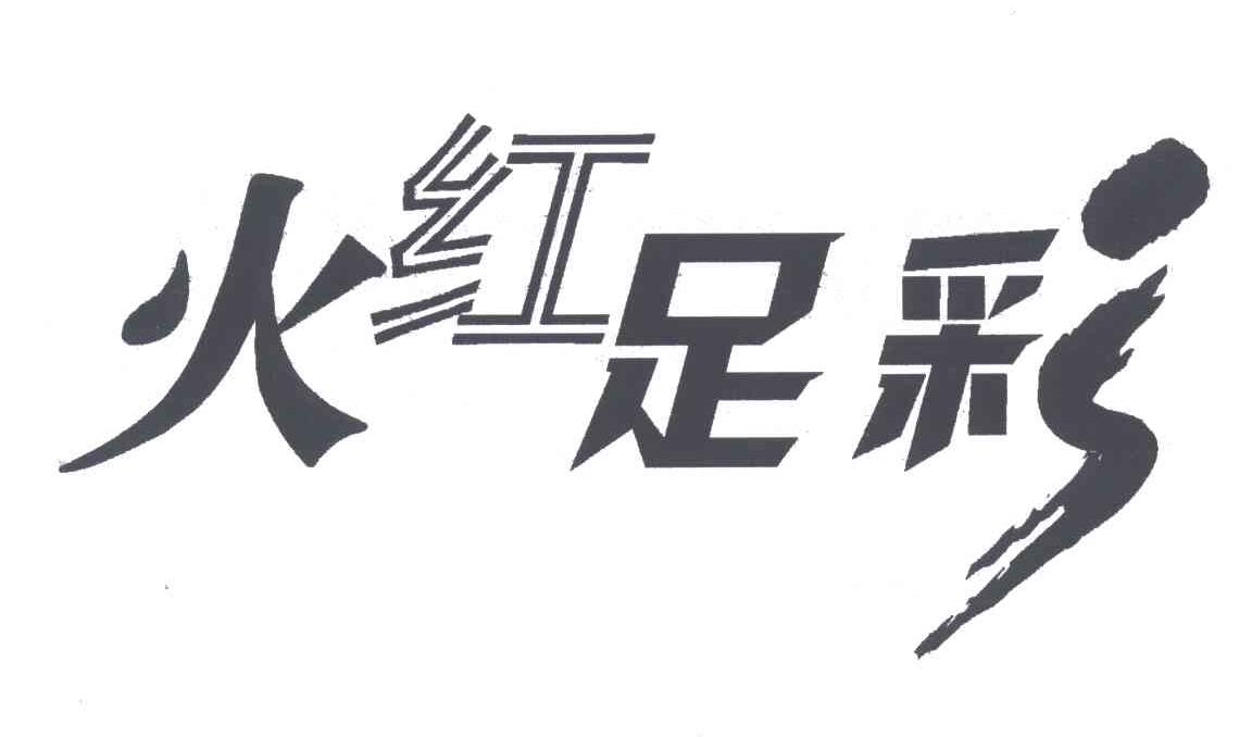 火红足彩