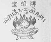 宝焰