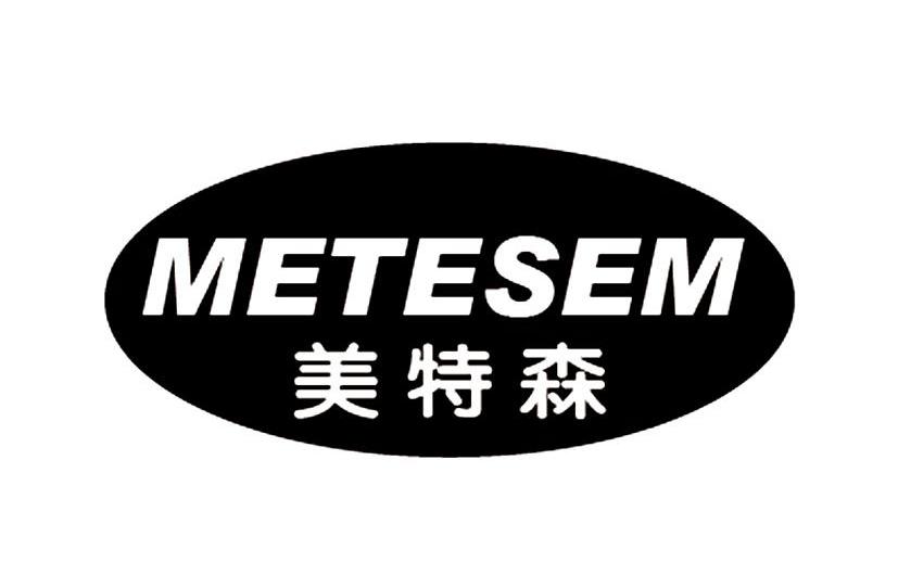 美特森 METESEM