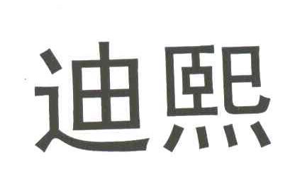 迪熙