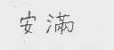 安满