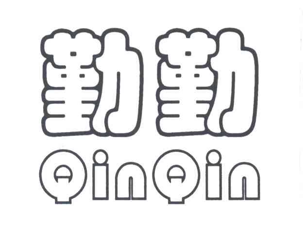 勤勤