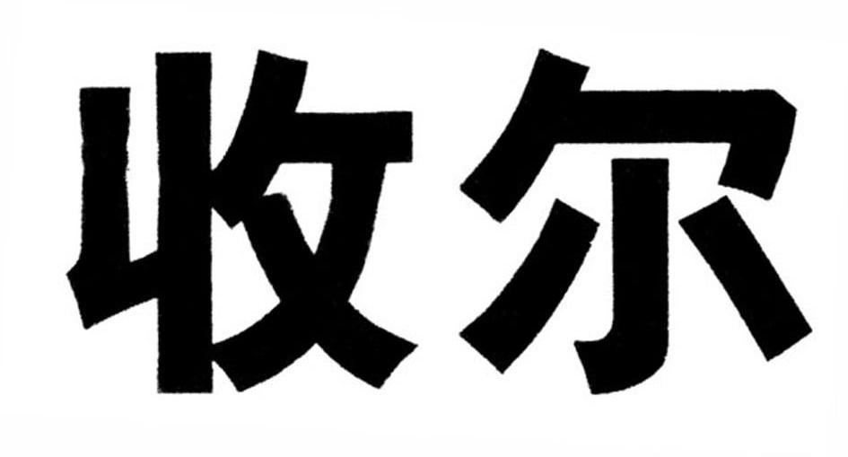 收尔