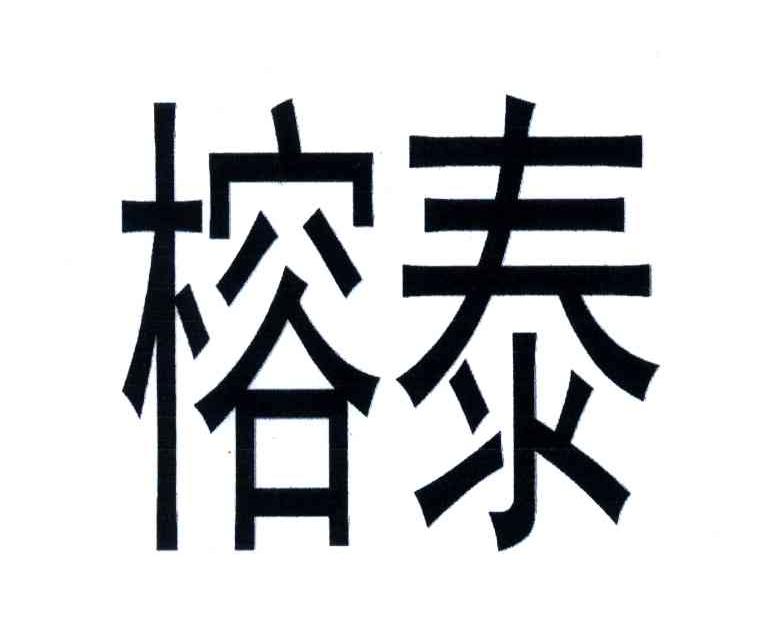榕泰