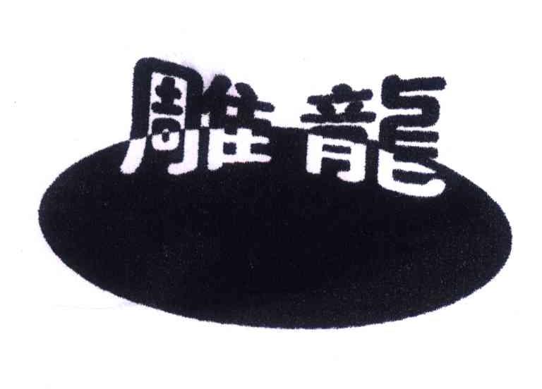 雕龙