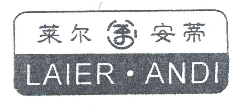 莱尔安蒂