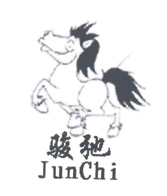骏驰