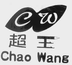 超王