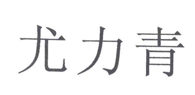 尤力青