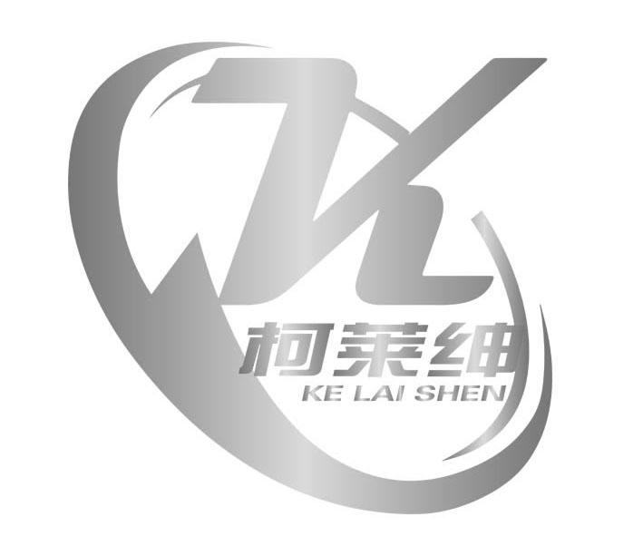 柯莱绅