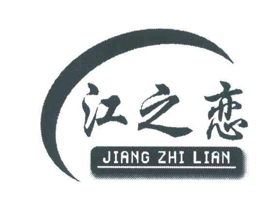 江之恋