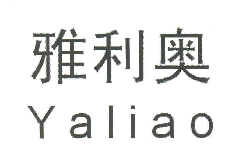 雅利奥