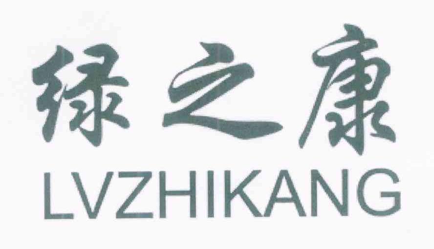 绿之康