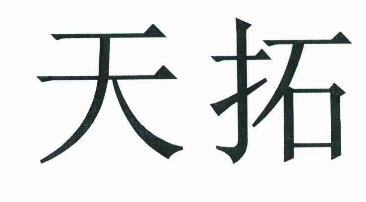 天拓