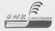 草祠泉