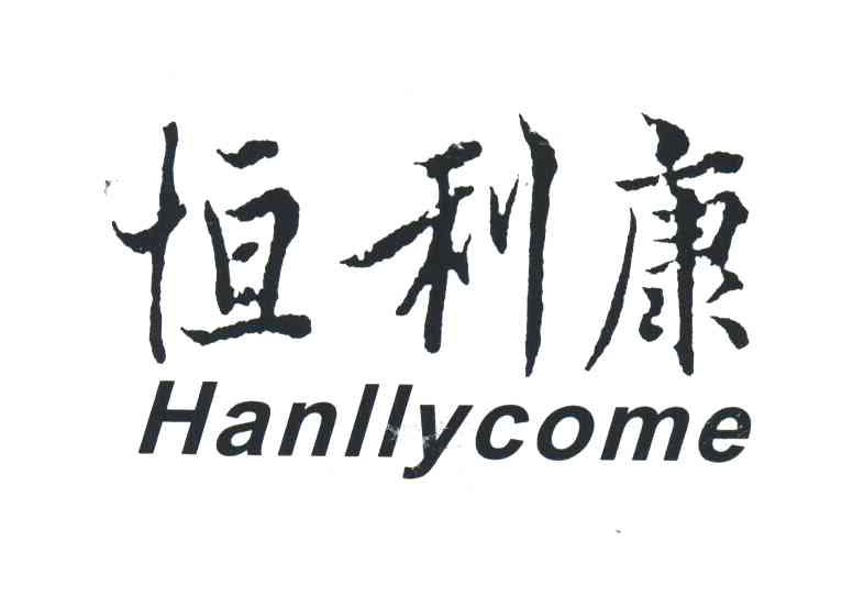 恒利康;HANLLYCOME