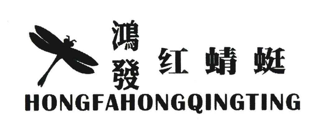 鸿发红蜻蜓