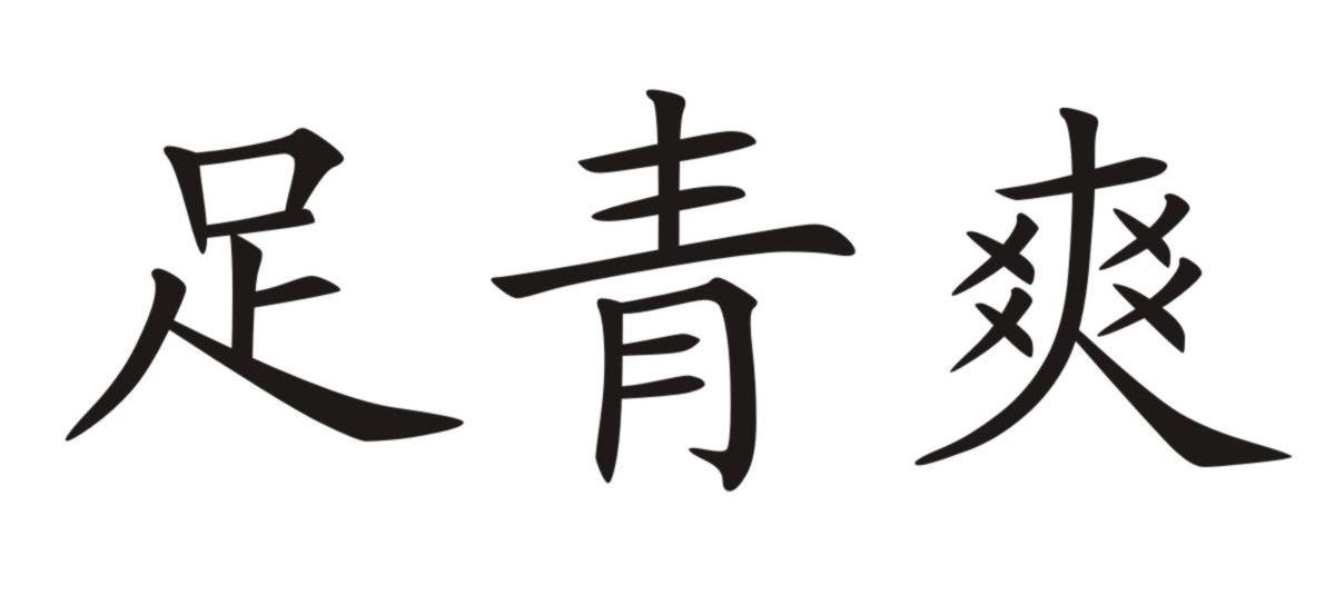 足青爽