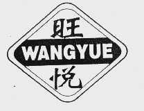 旺悦