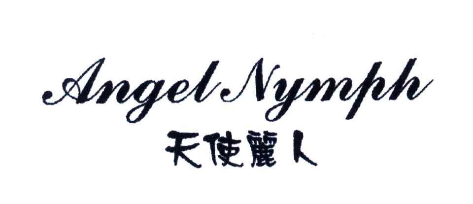 天使丽人;ANGEL NYMPH
