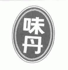 味丹