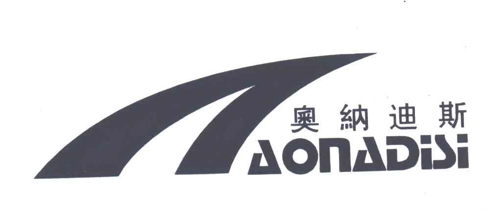 奥纳迪斯