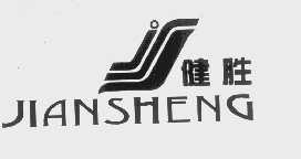健胜
