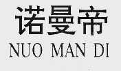 诺曼帝