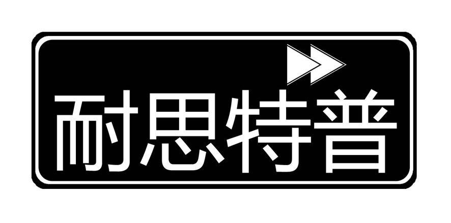 耐思特普