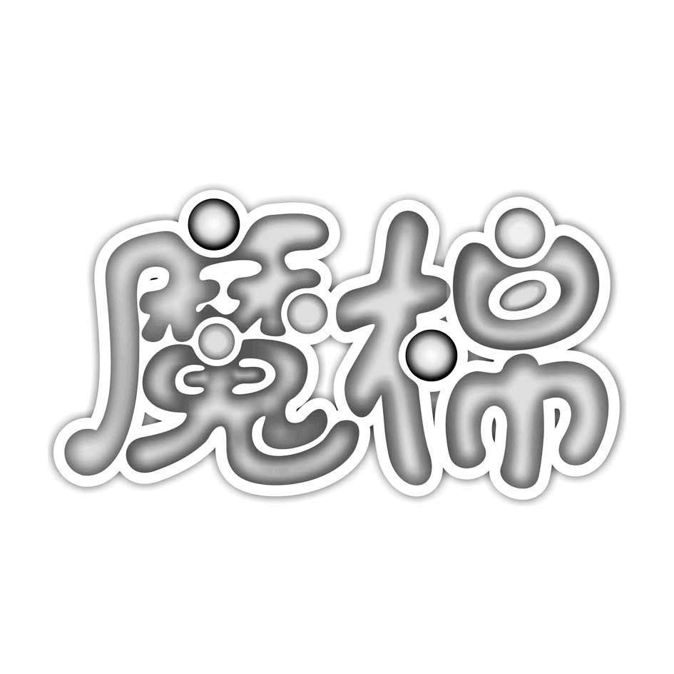 魔棉