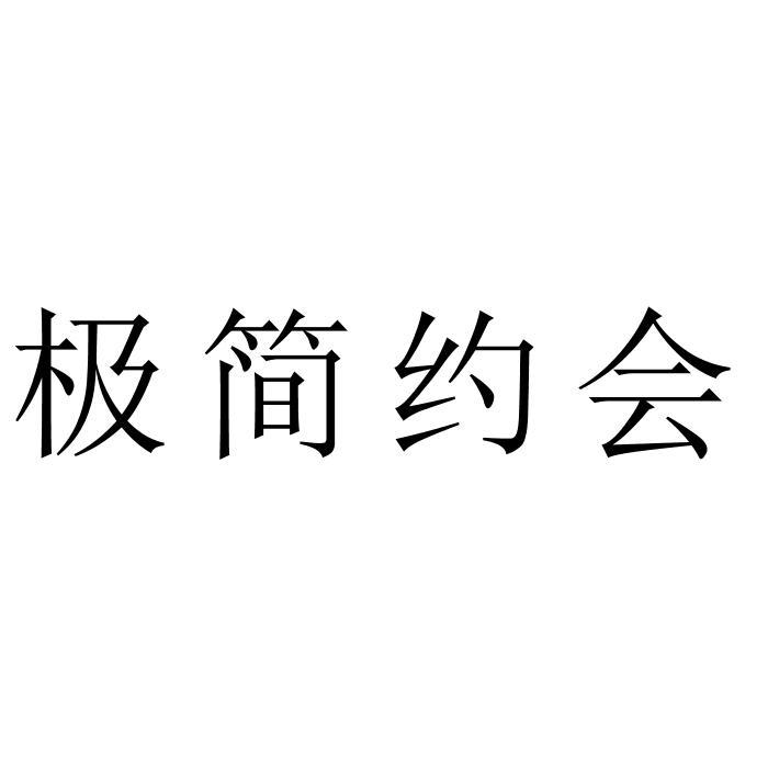 极简约会